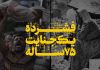 نماهنگ | فشرده یک جنایت ۷۵ ساله
