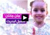 ریم "جان جانان" سمبل زندگی کودکان غزه