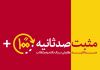 مثبت ۱۰۰ ثانیه | هدف: قطع شریان رژیم کودک‌کش