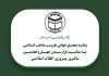 دعوت مجمع جهانی تقریب مذاهب اسلامی از آحاد ملت شریف ایران برای حضور در راهپیمایی روز ۲۲ بهمن
