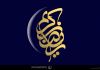ماه رمضان و اعیاد اسلامی؛ سازوکارهای تمدنی همگرایی در جهان اسلام