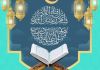 بمناسبة حلول الشهر الفضيل.. المجمع العالمي للتقريب ينظم مهرجان القران الكريم في الامارات