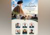 وبینار بین‌المللی «مِنَ الْمُؤْمِنِينَ رِجَالٌ صَدَقُوا» برگزار می‌شود
