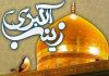 العقيلة زينب (س).. جبل الصبر الهاشمي وأكاديمية الوعي الثوري التاريخي