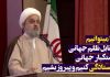ایستادگی در مقابل ظلم و استکبار جهانی