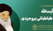 سيد محمد حسين طباطبائى بروجردى