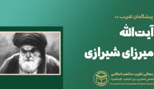 میرزای شیرازی