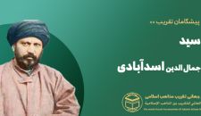 سید جمال الدین اسدآبادی