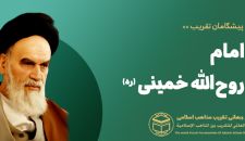 امام خمینی قدس سره
