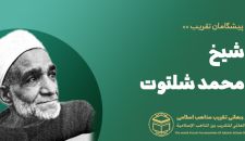 شیخ محمود شلتوت