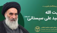آیت الله سید علی سیستانی