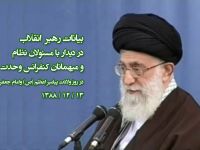 بیانات رهبر انقلاب در دیدار با مسئولان نظام و میهمانان کنفرانس 23 وحدت اسلامی