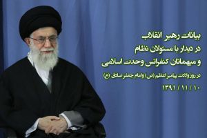 بیانات رهبر انقلاب در دیدار با مسئولان نظام و میهمانان کنفرانس 26 وحدت اسلامی