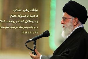 بیانات رهبر انقلاب در دیدار با مسئولان نظام و میهمانان کنفرانس 27 وحدت اسلامی