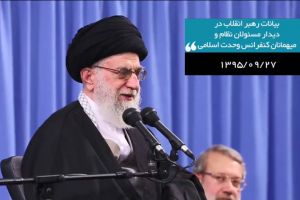بیانات رهبر انقلاب در دیدار با مسئولان نظام و میهمانان کنفرانس 30 وحدت اسلامی