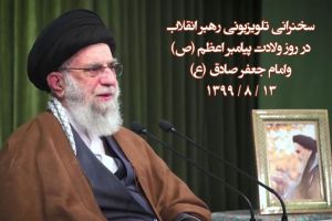 سخنرانی تلویزیونی رهبر انقلاب در روز ولادت پیامبر اعظم (ص) وامام جعفر صادق (ع)