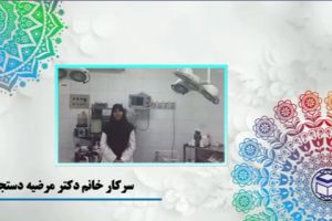 سرکار خانم دکتر مرضیه دستجردی