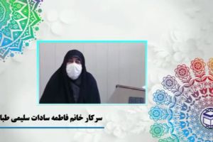سرکار خانم فاطمه سادات طباطبایی