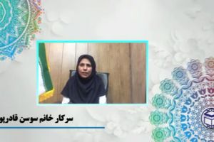 سرکار خانم سوسن قادرپور