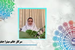 سرکار خانم میترا حنفی