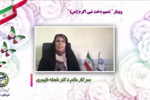 سرکار خانم دکتر شعله ظهیری