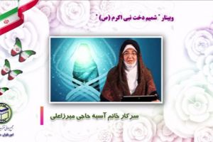 سرکار خانم آسیه حاجی میرزا علی