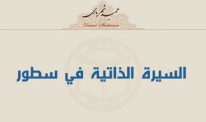 السيرة الذاتية في سطور